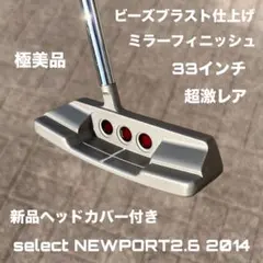 セレクト ニューポート2.6 2014 ビーズブラスト仕上げ 極美品 超激レア