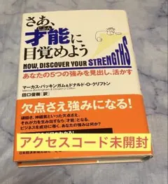 さあ、才能(じぶん)に目覚めよう あなたの5つの強みを見出し、活かす