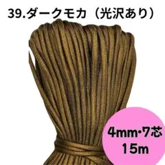 【39.ダークモカ】 高品質 パラコード 4mm 7芯 15m ハンドメイド
