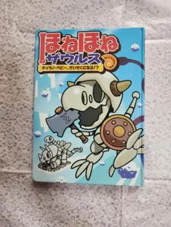 ほねほねザウルス