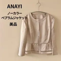 ANAYI アナイ ノーカラー ペプラムジャケット ベージュ 日本製