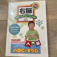 右脳イメージトレーニング はじめてのABC 1 DVD - メルカリ