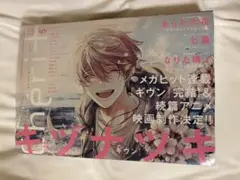 Cheri+ シェリプラス 2023年5月号　キヅナツキ　ギヴン