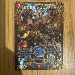 デュエルマスターズ 百万超邪 クロスファイア