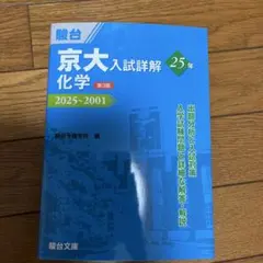 2026年最新】京大 入試詳解 化学の人気アイテム - メルカリ