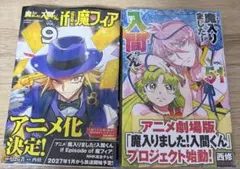 魔入りました！入間くん 51巻 & if Episode of 魔フィア 9巻