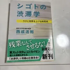 シゴトの渋滞学 ラクに効率を上げる時間術