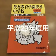 3年間入試と研究103 渋谷教育学園渋谷中学校 平成23年度