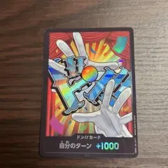 ドン!!カード +1000 自分のターン