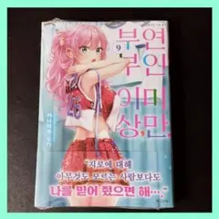 2025年最新】夫婦以上、恋人未満。 初版の人気アイテム - メルカリ
