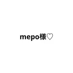 mepo様専用ページ♡