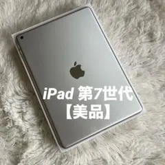【完動品】iPad 第7世代 32GB 【すぐ発送】【付属品】のサムネイル