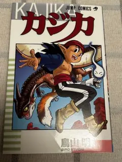 初版】鳥山明 初版4冊セット カジカ COWA ジャコ SAND LAND - メルカリ