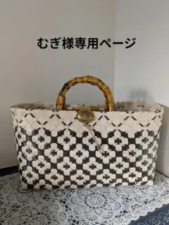 むぎ様オーダーページです