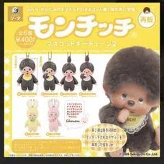 モンチッチ マスコットキーチェーン2 全6種コンプリートセット ガチャ