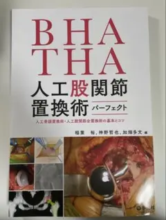 2026年最新】BHA・THA 人工股関節置換術パーフェクトの人気アイテム