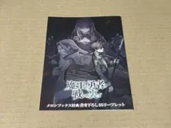 魔王と勇者の戦いの裏で 7巻 SS入りペーパー - メルカリ