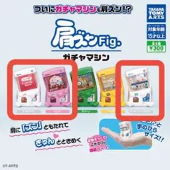 肩ズン Fig. ガチャマシン 3種類