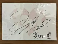 2026年最新】髙松瞳 直筆の人気アイテム - メルカリ