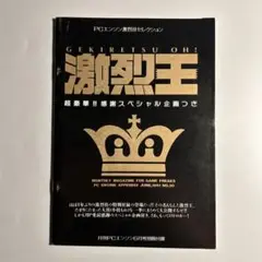 月刊PCエンジン付録　激烈王　ボンバーマン　桃太郎伝説