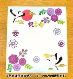 手作り　寄せ書き　色紙飾り　アルバム　クラフト　古希喜寿傘寿卒寿①