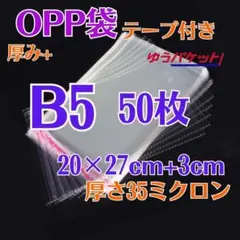 6011a☆B5 OPP袋テープ付 50枚 メルカリストア梱包資材oppふくろsのサムネイル