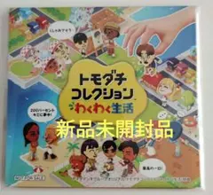 未開封】限定品Switch トモダチコレクション わくわく生活 ぷっくり