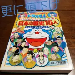 値下げ　ドラえもんの学習シリーズ　 日本の歴史15人