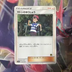 2026年最新】カード名：サトシのゆうじょう ポケモンカードゲームの