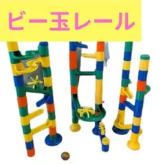 知育玩具 ビー玉コースター パーツ70個以上 ビー玉1個付き 中古美品のサムネイル