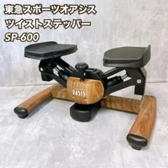 美品 東急スポーツオアシス ツイストエアロステッパー premium sp600 Re 東急スポーツオアシス ツイストエアロステッパーPremium 木目