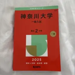 神奈川大学 赤本 2025年版 一般入試 教学社のサムネイル