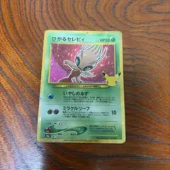 ポケモンカード ひかるセレビィ 30周年記念