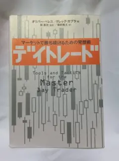 デイトレード マーケットで勝ち続けるための発想術