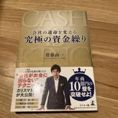 会社の運命を変える究極の資金繰り