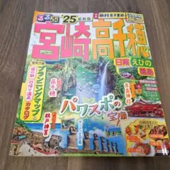 るるぶ宮崎 高千穂 日南 えびの 霧島'25