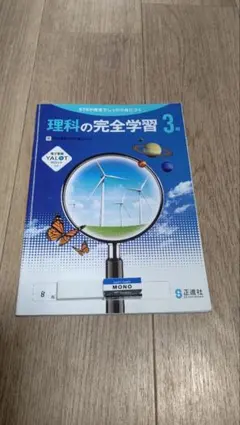理科の完全学習 3年のサムネイル