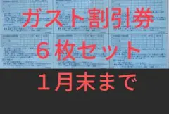 ガスト割引券 6枚セット