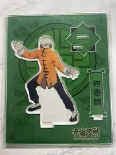 呪術廻戦 狗巻棘 カンフー アクスタ
