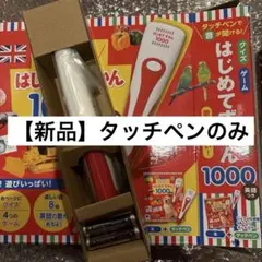 新品【タッチペンのみ】タッチペンで音が聞ける！はじめてずかん1000