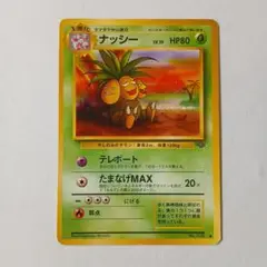 ポケモンカード旧裏　ナッシー