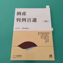 2025年最新】判例百選の人気アイテム - メルカリ