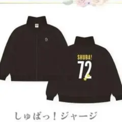 大空スバル5周年記念グッズ しゅばっ！ジャージ 61De0GEpA3L._AC_SY200_QL15_.jpg