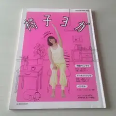 椅子ヨガ 1日5分で自律神経が整う マガジンハウス