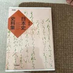 詳説 日本史史料集 山川出版社 再訂版