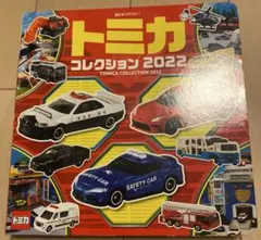 トミカ コレクション 2022