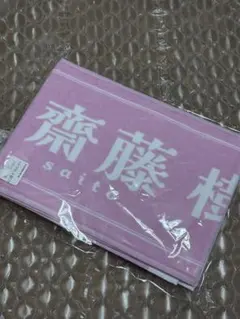 =LOVE 齊藤樹愛羅 タオル