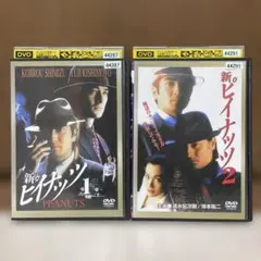 DVD 新ピイナッツ 1・2 セット レンタル落ち
