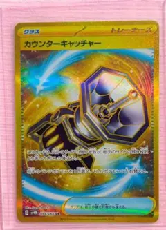 ポケモンカード　ポケモンキャッチャー　UR 状態A-】カウンターキャッチャー UR (094/066) [sv4m] の通販・買取