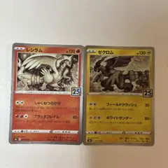 2025年最新】レシラム ゼクロム 25thの人気アイテム - メルカリ